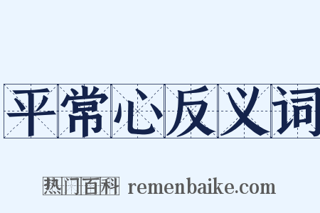 平常心反义词是什么意思的图片